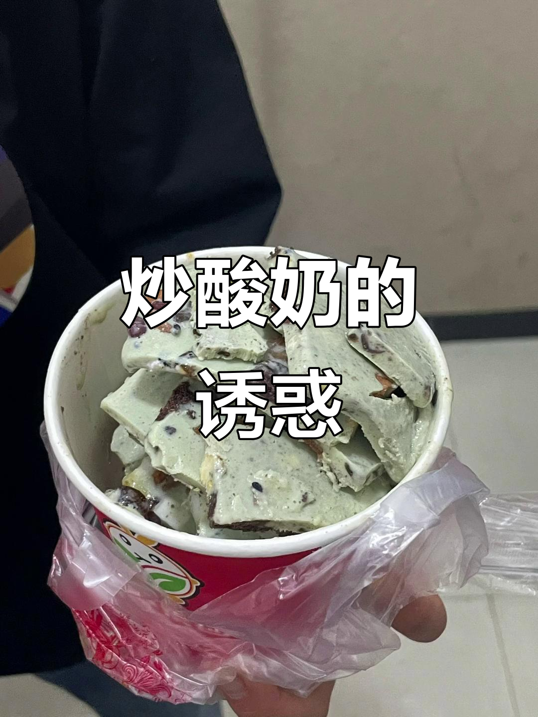 炒酸奶真是无法抗拒的美味,校园风味十足!
