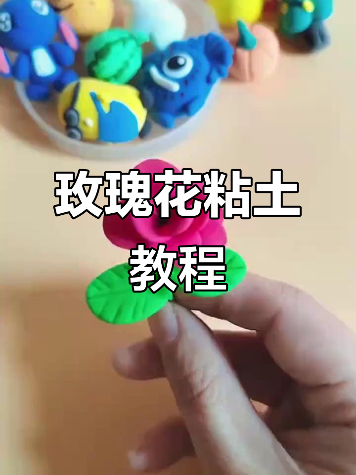 玫瑰花彩泥制作,简单几步学会做花朵和叶子