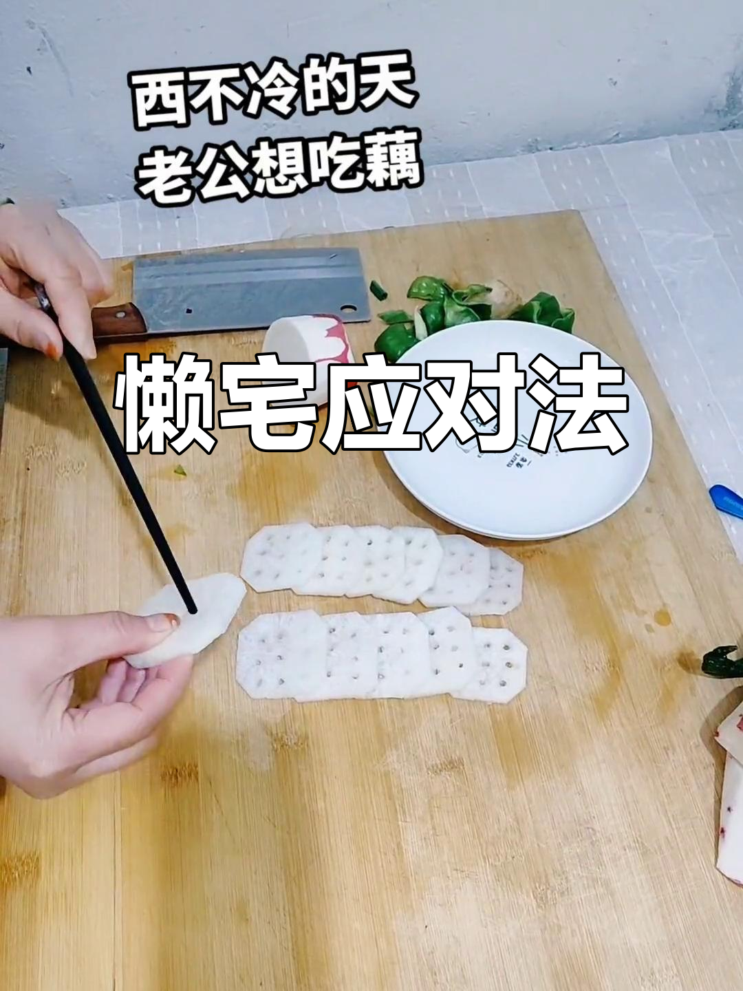 寒冷的天气加上疫情,懒得出门,随便做个辣萝卜应付一下