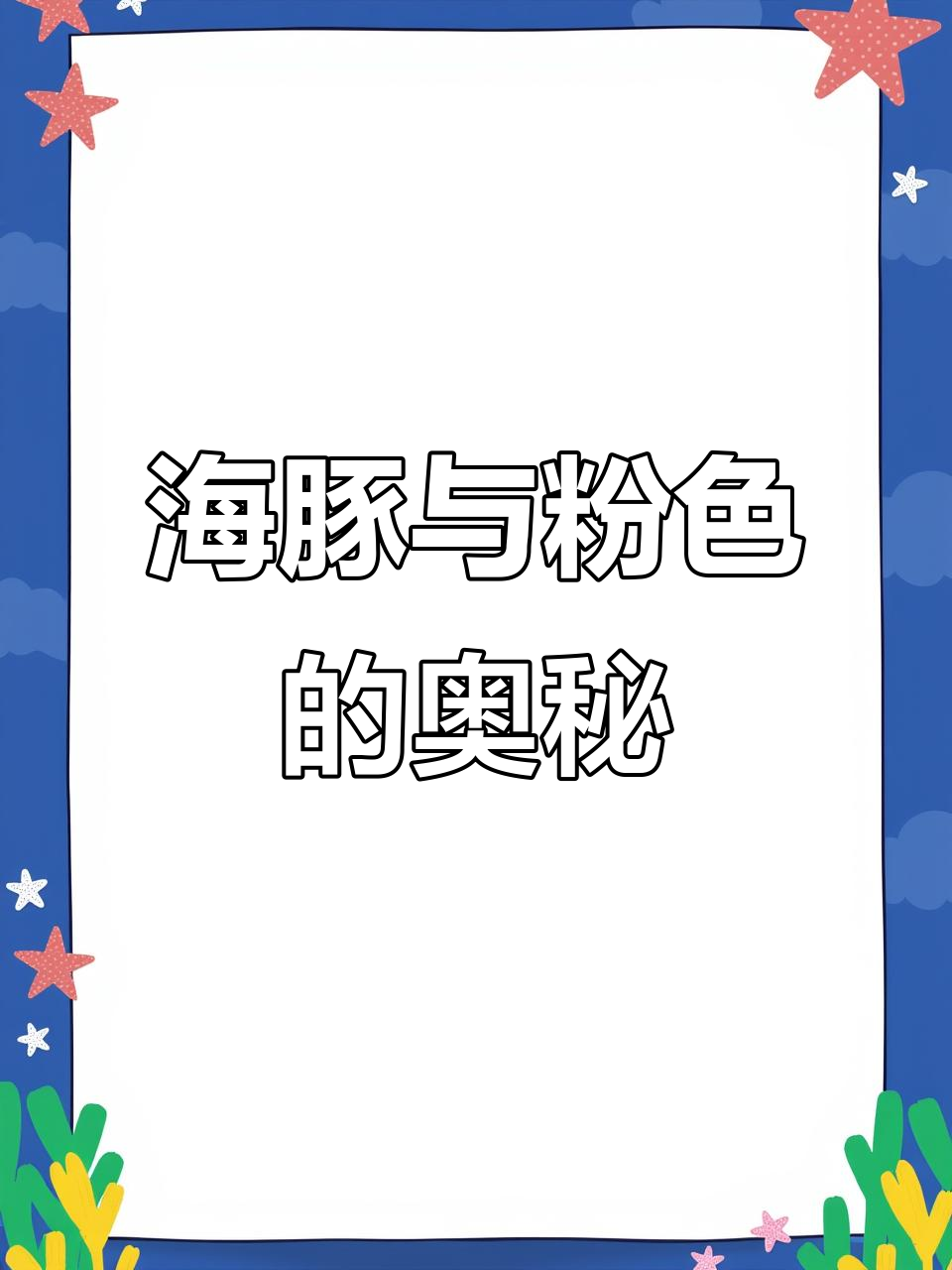 粉色海豚的秘密,为何它们能无畏鲨鱼?