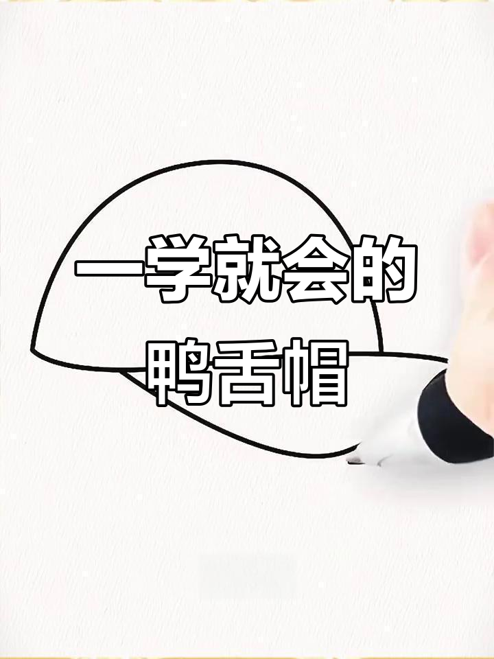 轻松画出鸭舌帽,简单又有趣