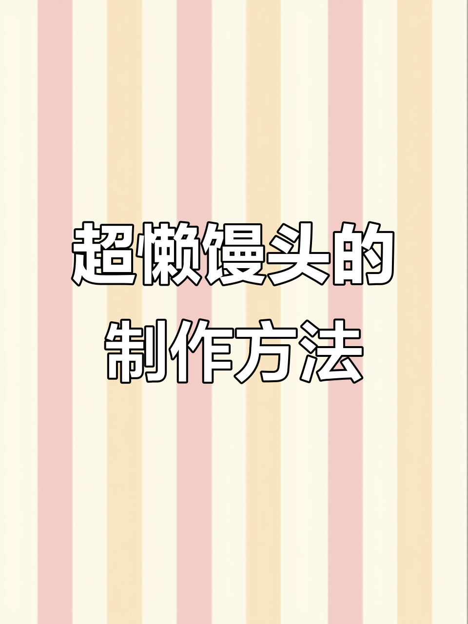 懒人必备!全网最简单馒头做法,轻松搞定