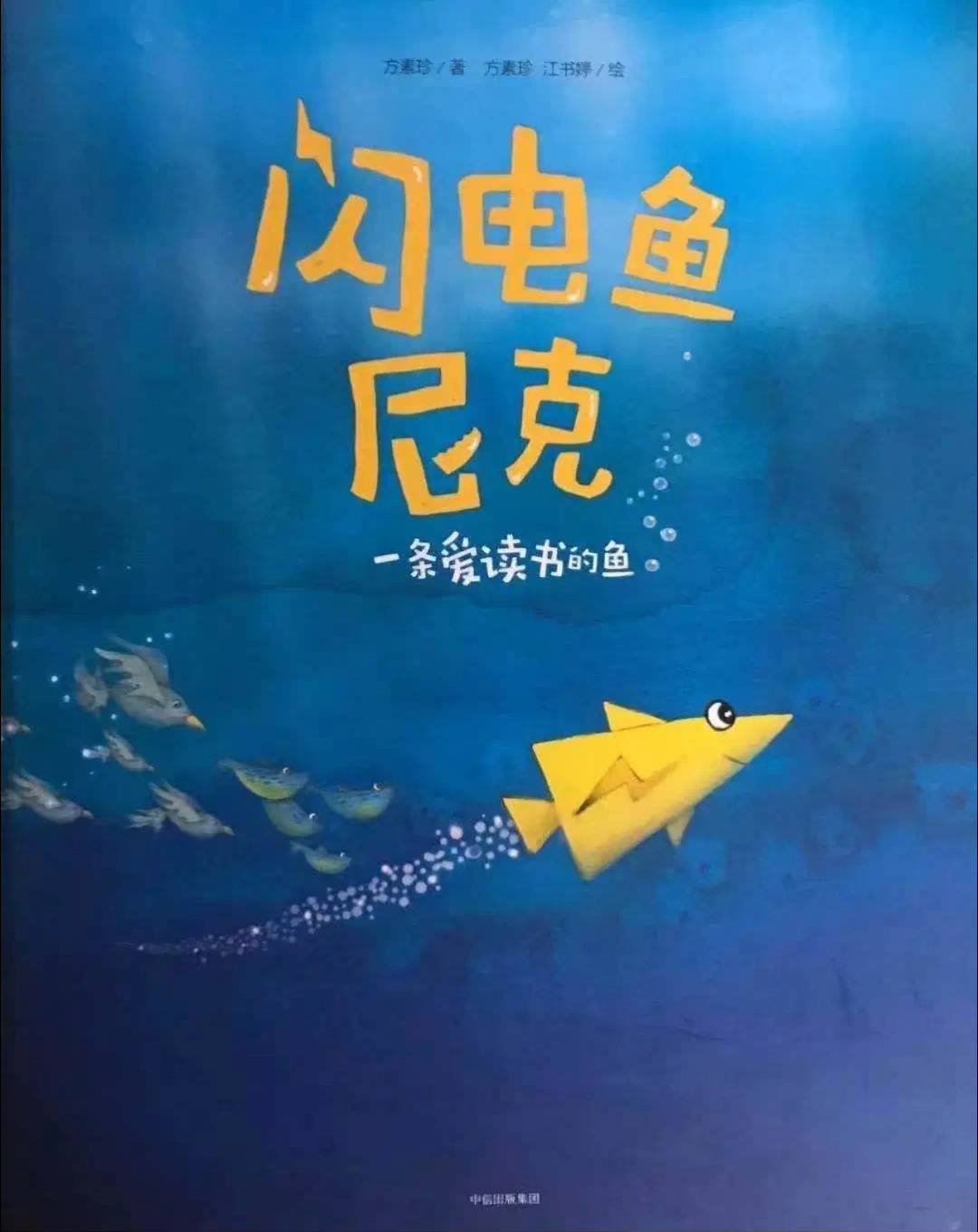 琪琪姐姐讲绘本故事904《闪电鱼尼克》