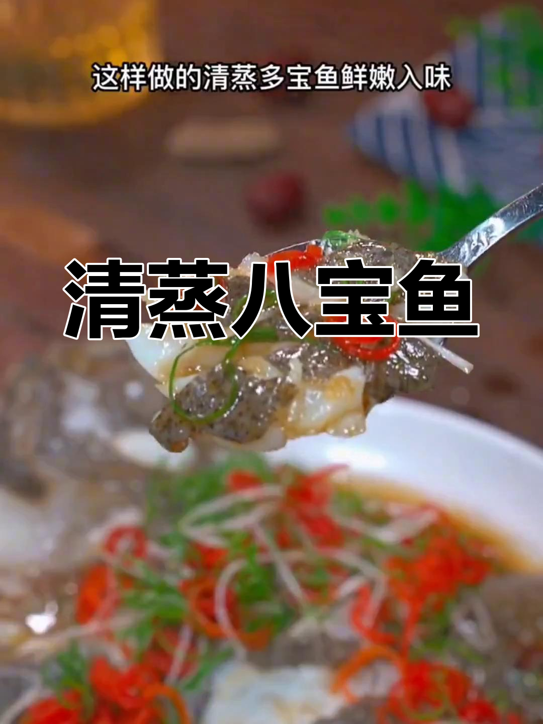 年夜饭必备清蒸八宝鱼,招财进宝的吉祥之选