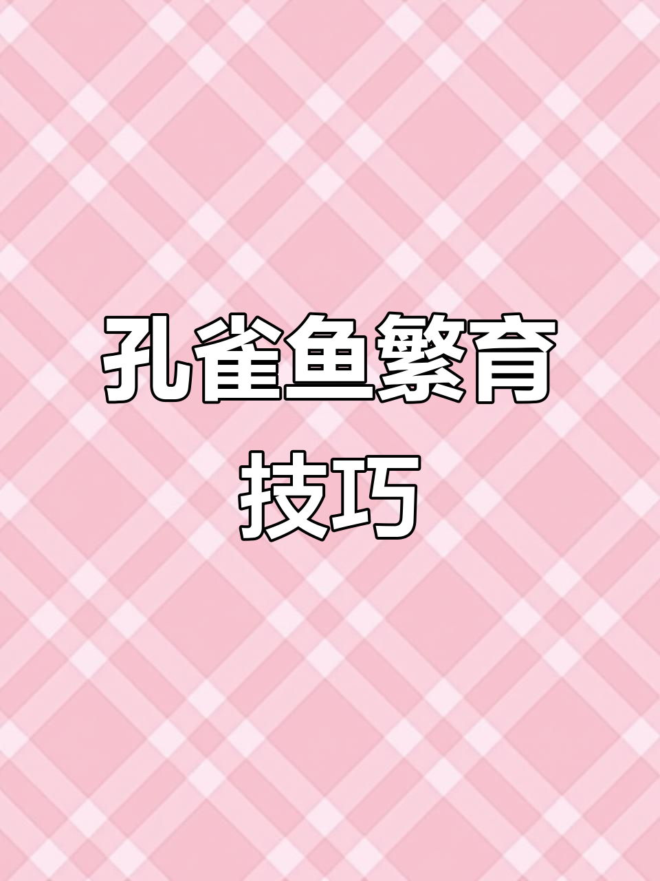 孔雀鱼苗繁殖秘诀,掌握三点轻松上手!