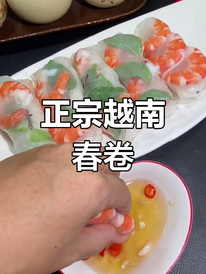 越南春卷,清爽夏日必备