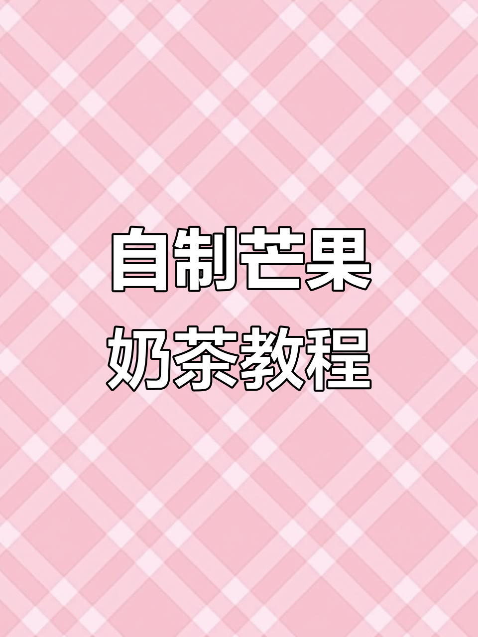 芒果脏脏奶茶制作全攻略，简单步骤教你轻松做出诱人饮品