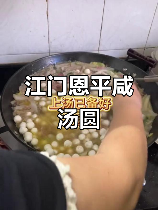 冬至必备!江门恩平咸汤圆,带你品味家乡的味道
