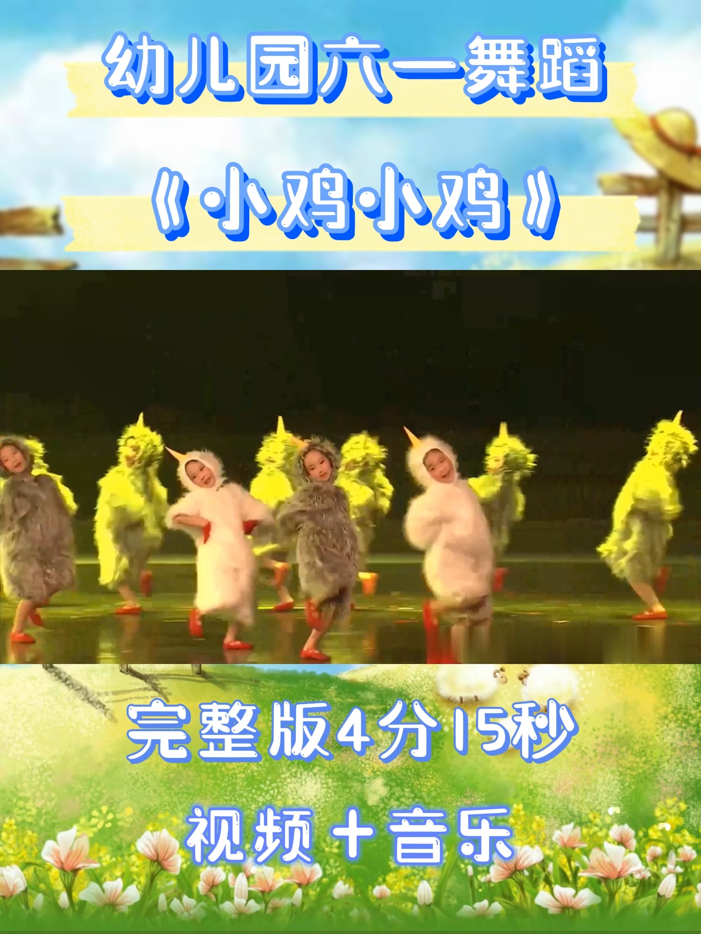 幼儿园舞蹈丨幼儿六一舞蹈《小鸡小鸡》