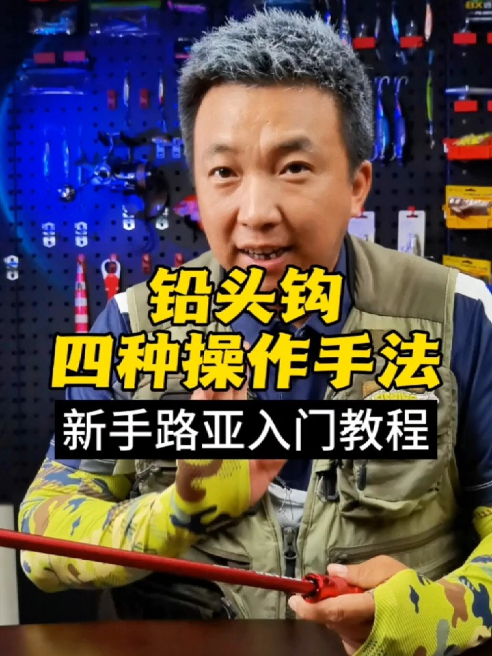 铅头钩四种操作手法详解