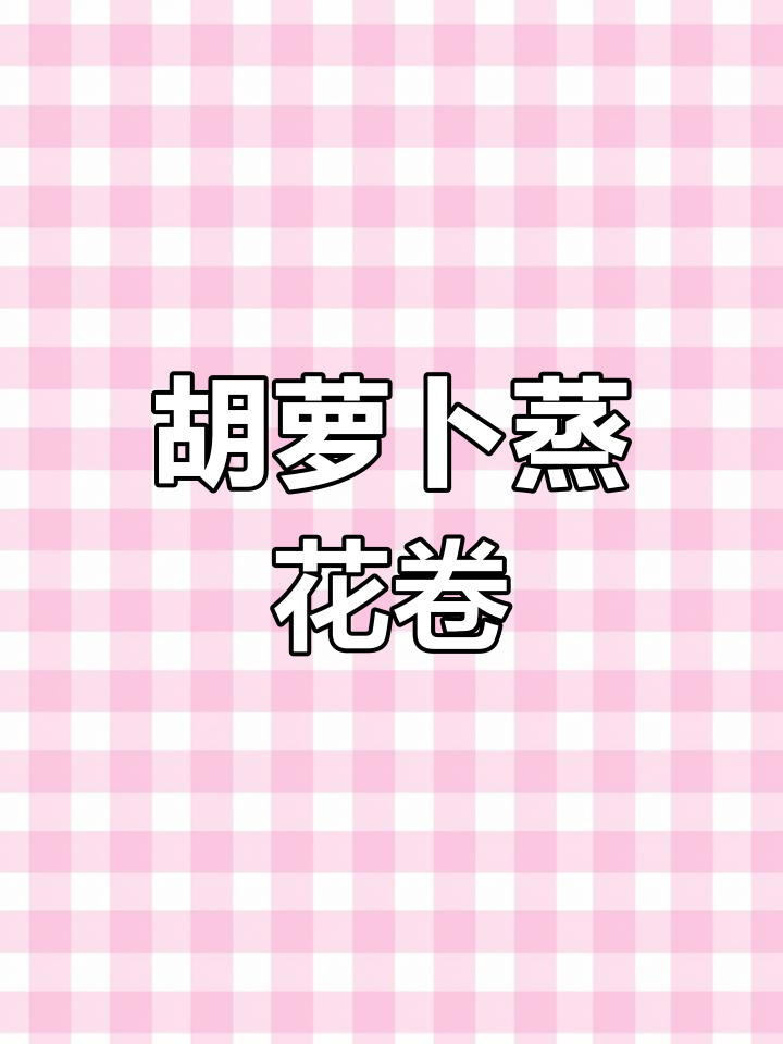 胡萝卜花卷的做法,松软美味又营养