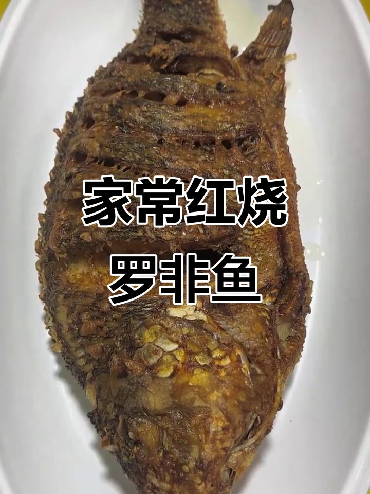 红烧罗非鱼家常做法,简单又美味