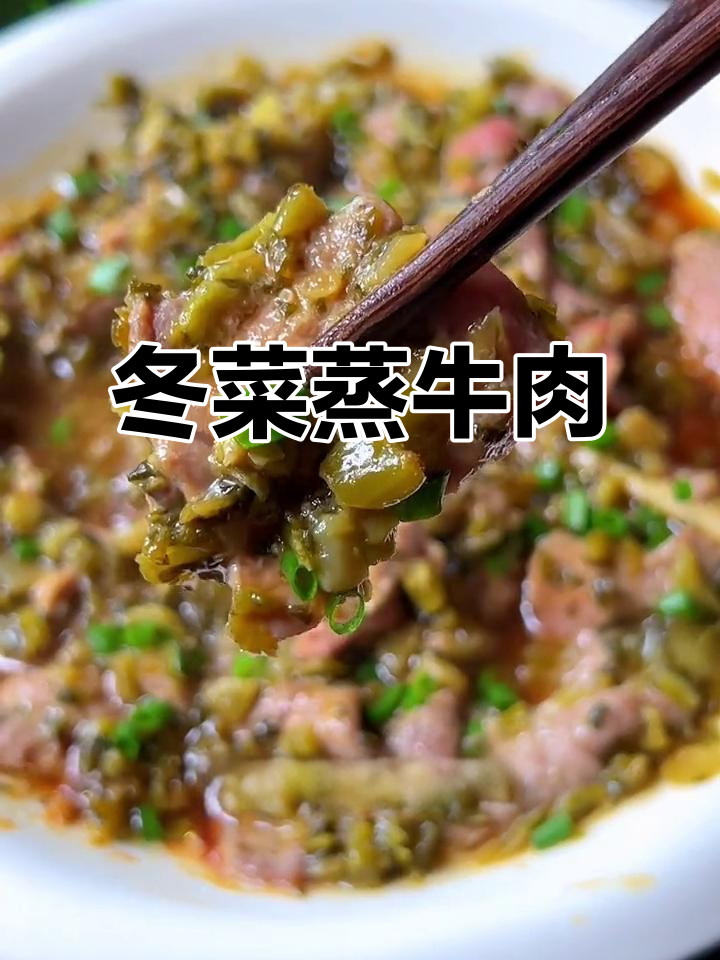 冬菜蒸牛肉，简单又下饭，老公天天吵着要吃