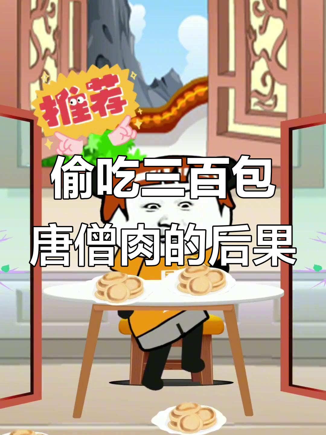 小时候偷吃唐僧肉和老婆饼，老妈气得让我别娶媳妇