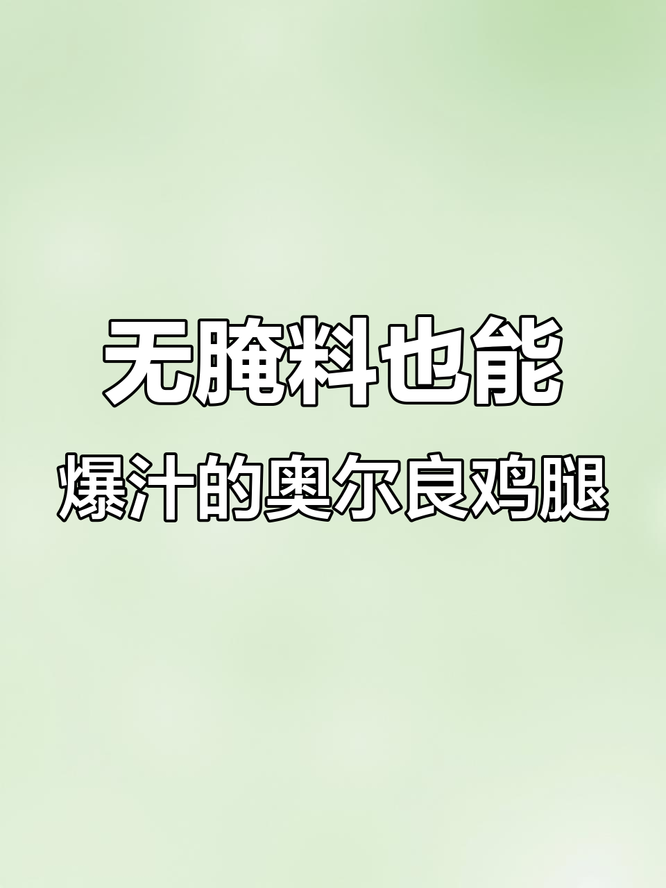 空气炸锅轻松做奥尔良鸡腿,外酥里嫩,简单又美味