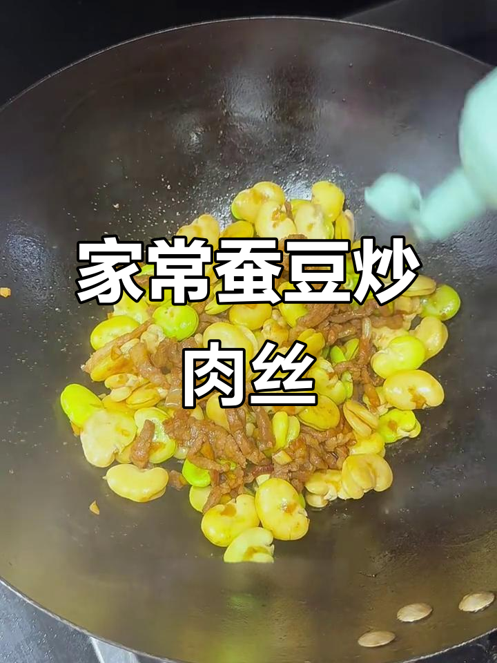 简单又好吃的蚕豆炒肉丝,家常美味轻松做