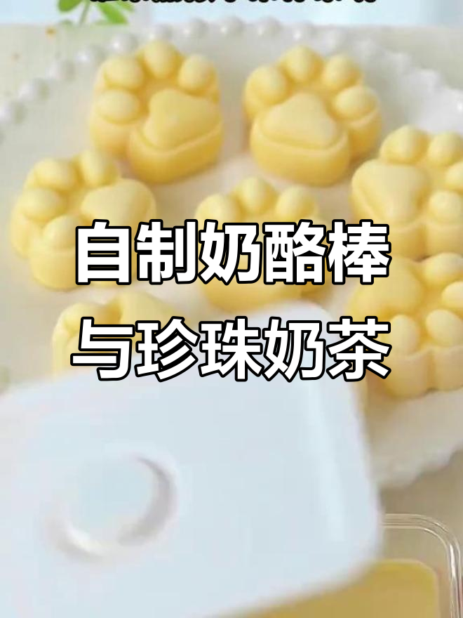 牛奶变奶酪棒,珍珠奶茶轻松做!