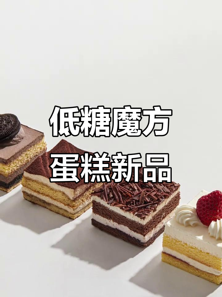冬季治愈系魔方蛋糕,草莓、海盐、奥利奥四种口味任你选