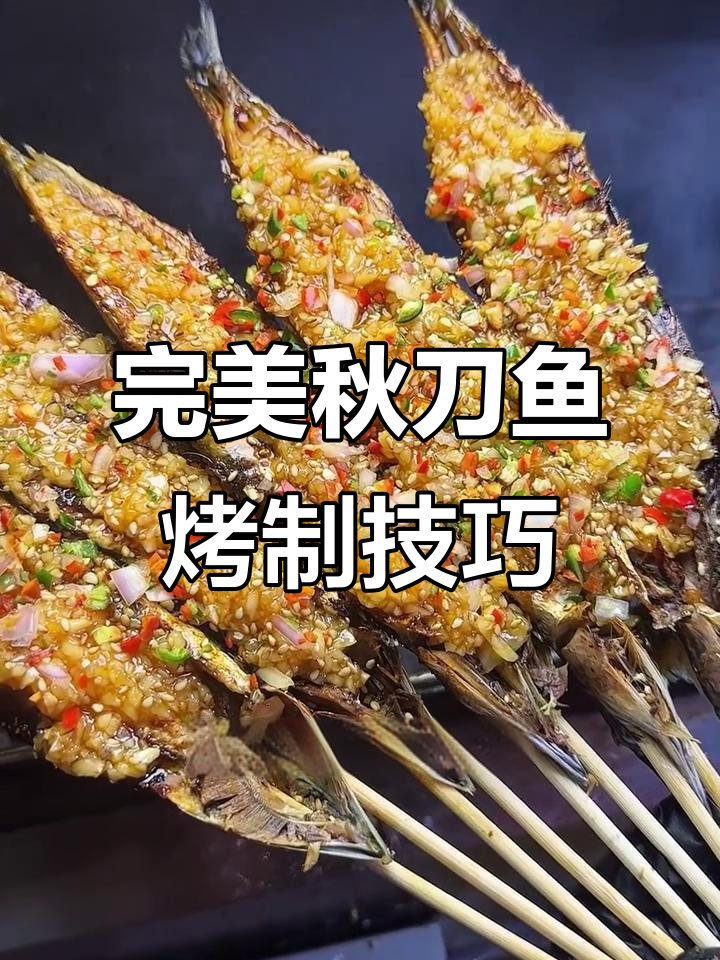 青岛秋刀鱼烤法全揭秘，轻松做出美味烧烤