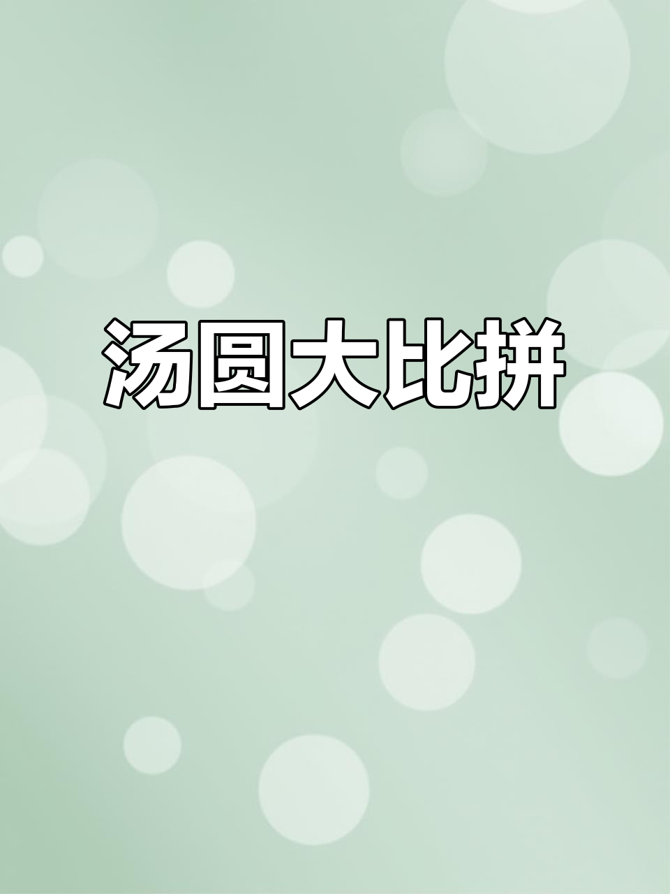 一年一度的汤圆盛宴,各种口味让人欲罢不能!