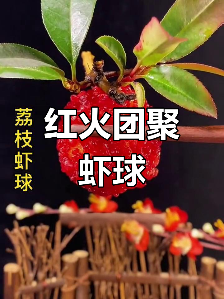 春节必备荔枝虾球,红火团圆,轻松上手!