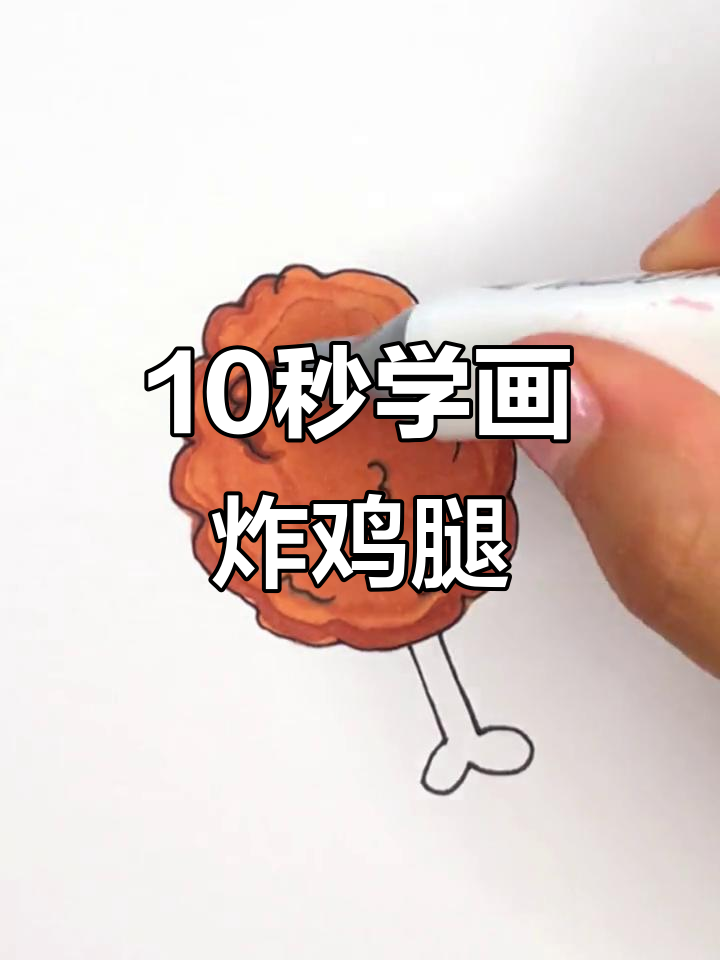 用十秒画个超萌炸鸡腿,简单又好玩!