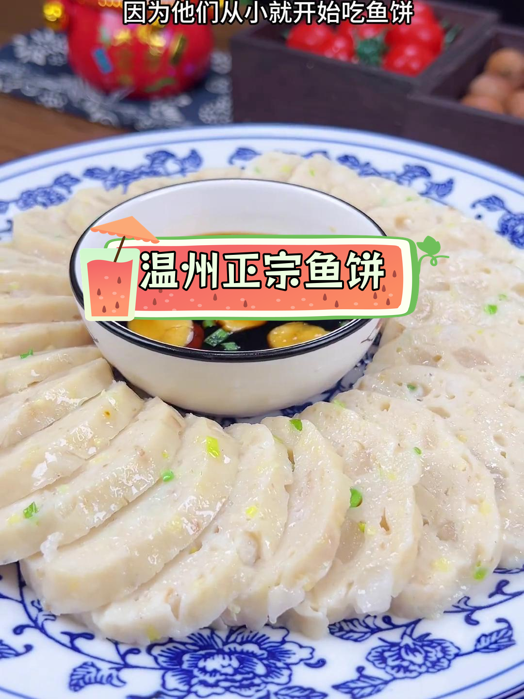 温州传统鱼饼,鲜嫩无刺,家庭做法大公开