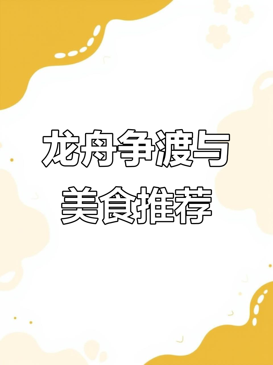 端午节龙舟竞渡，家乡味不容错过！