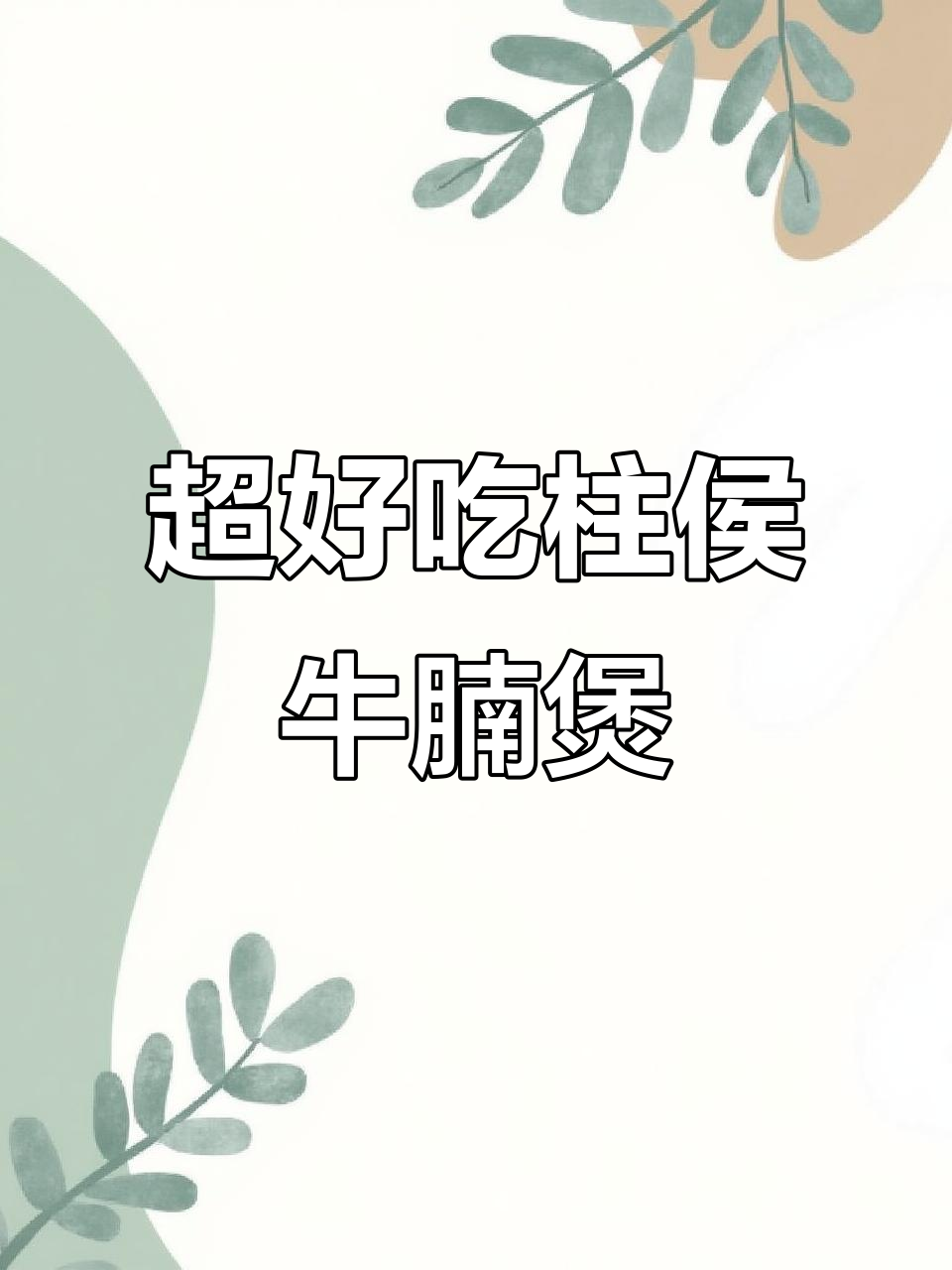 柱侯牛腩煲,软烂入味,家常做法大揭秘