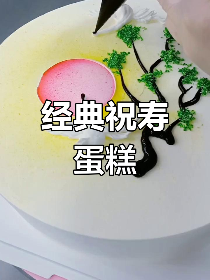 传统祝寿蛋糕,裱花技艺尽显,快来点赞支持!