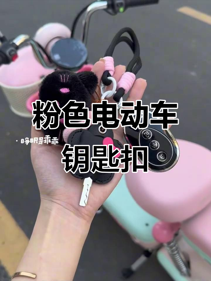 少女心爆棚!粉色电动车钥匙扣太可爱了