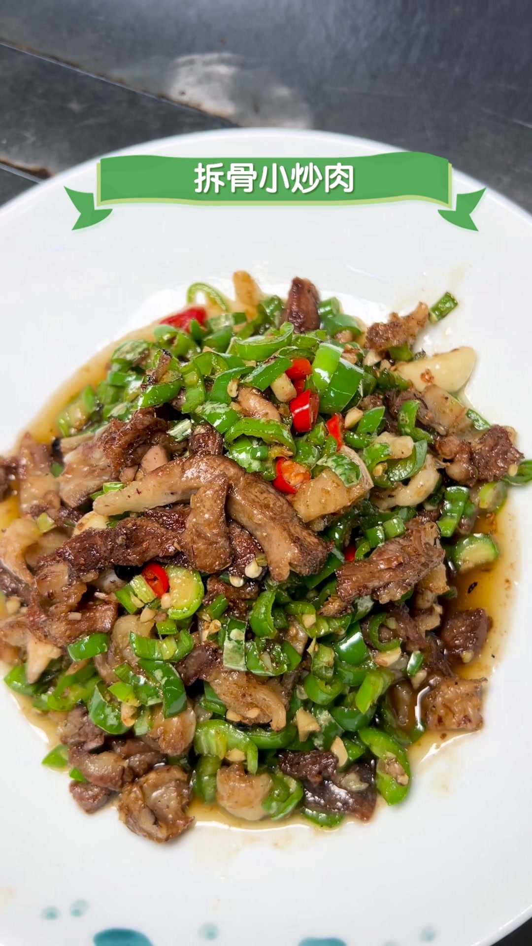 拆骨小炒肉