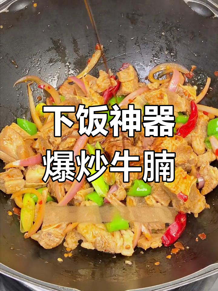 爆炒牛腩,香气扑鼻,连孩子都停不下筷子!