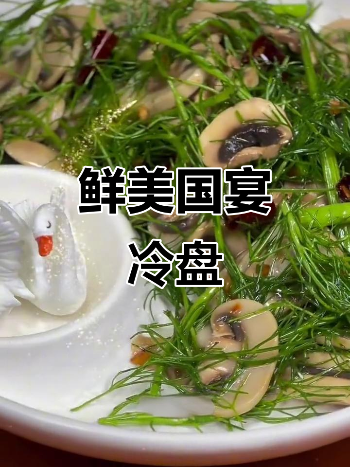 国宴级爽口凉拌菜，茴香与口蘑完美搭配