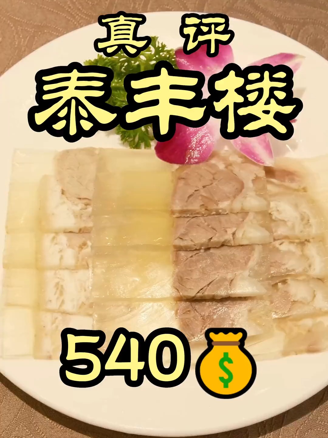 老北京八大楼之一的泰丰楼！特厨一进门就被厨师长当场逮捕？