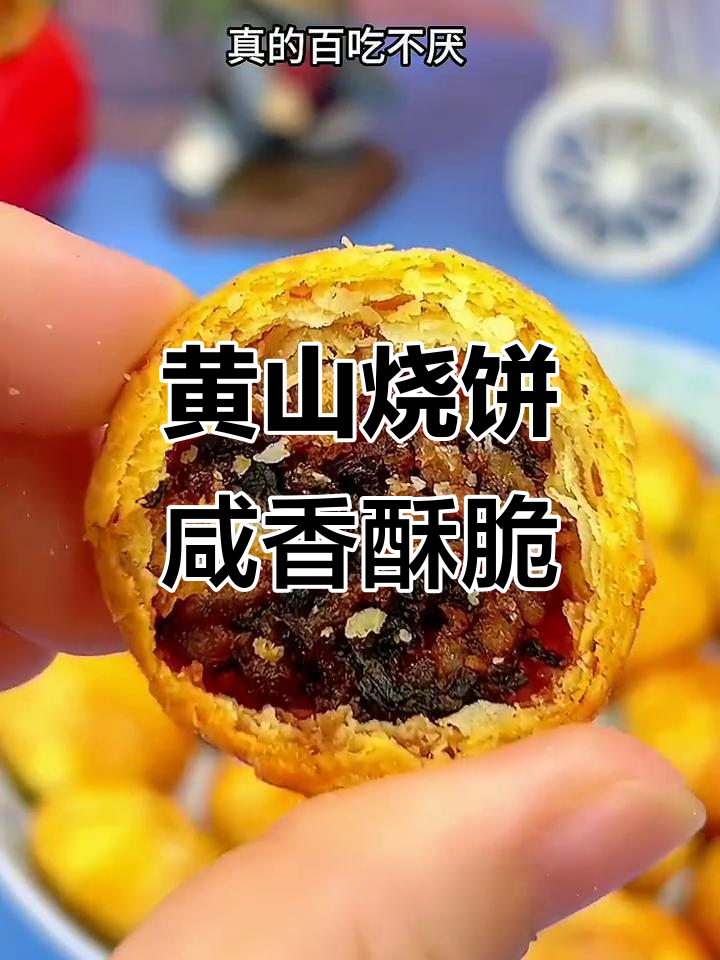 酥脆黄山烧饼,梅干菜扣肉内馅让人停不下来