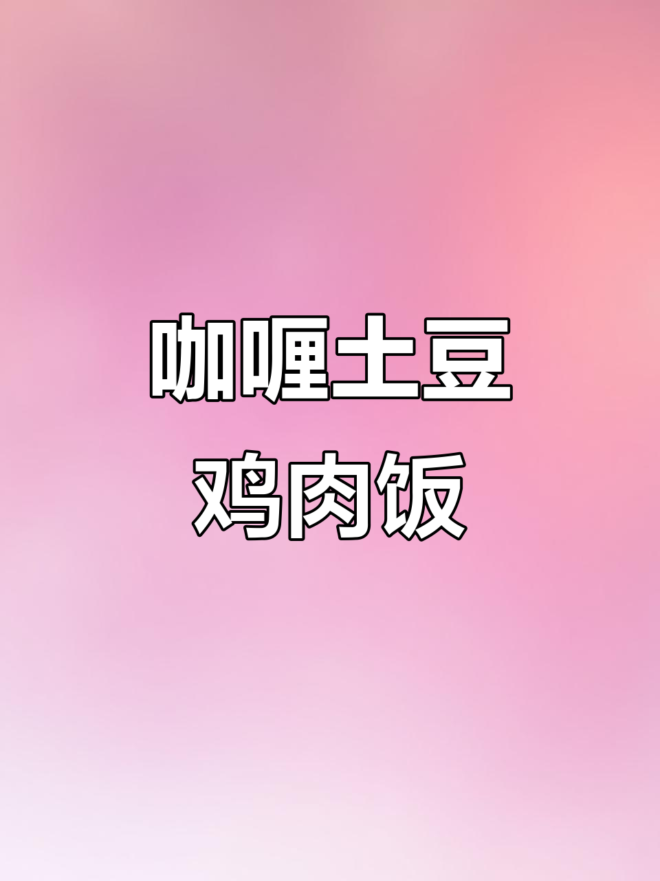咖喱土豆鸡肉饭，简单又美味！
