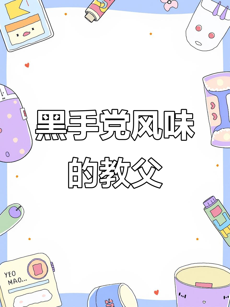 教父鸡尾酒:黑手党电影的经典味道