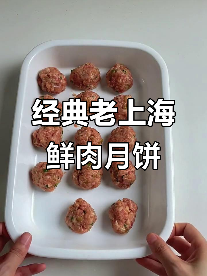 老上海鲜肉月饼复刻秘籍,猪夹心肉与酥皮完美搭配