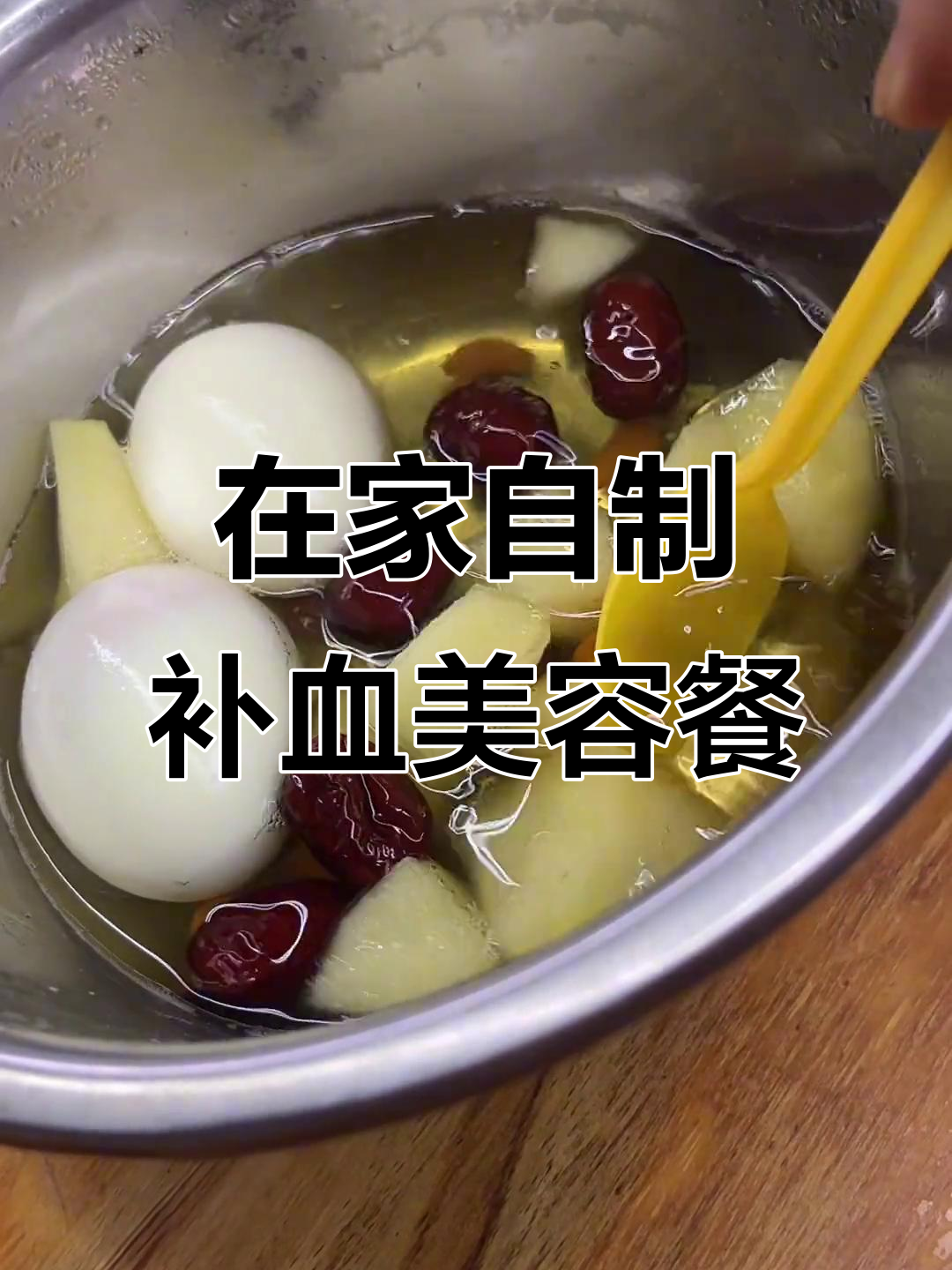 红枣枸杞苹果鸡蛋,补气血又养颜,轻松在家做美食