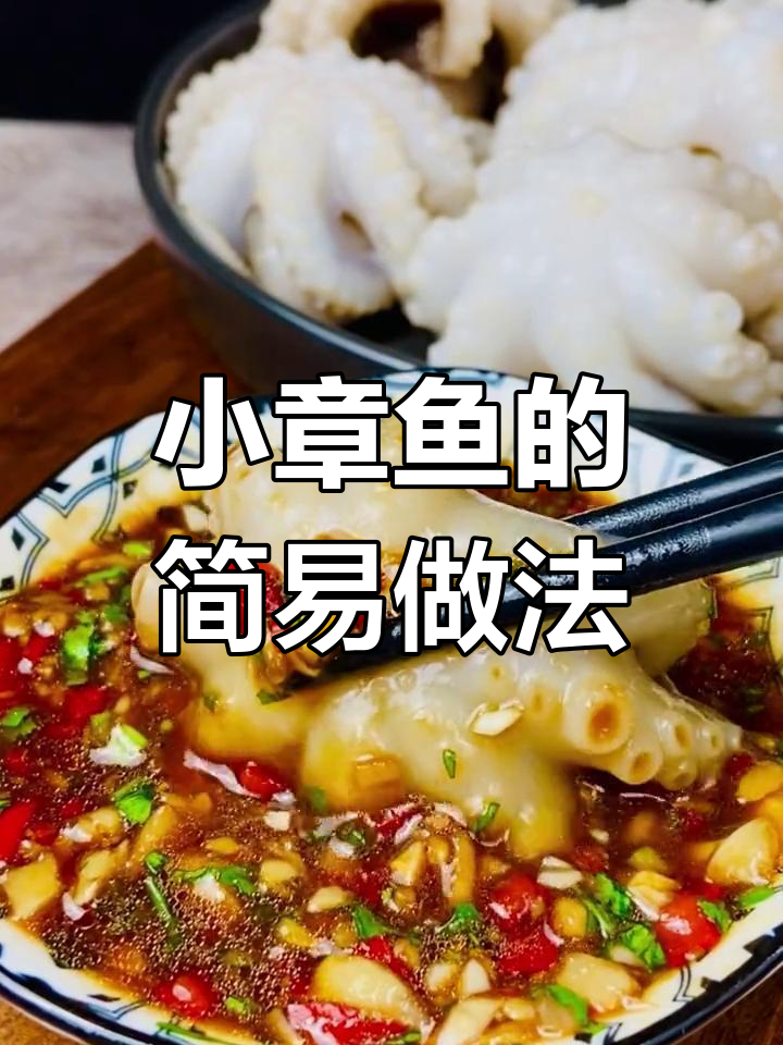 冰鲜小章鱼新吃法,简单酱料搞定