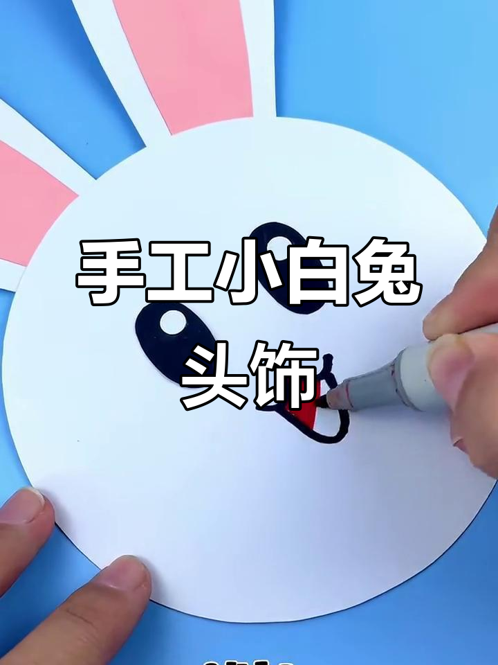 小白兔头饰DIY,简单又可爱!