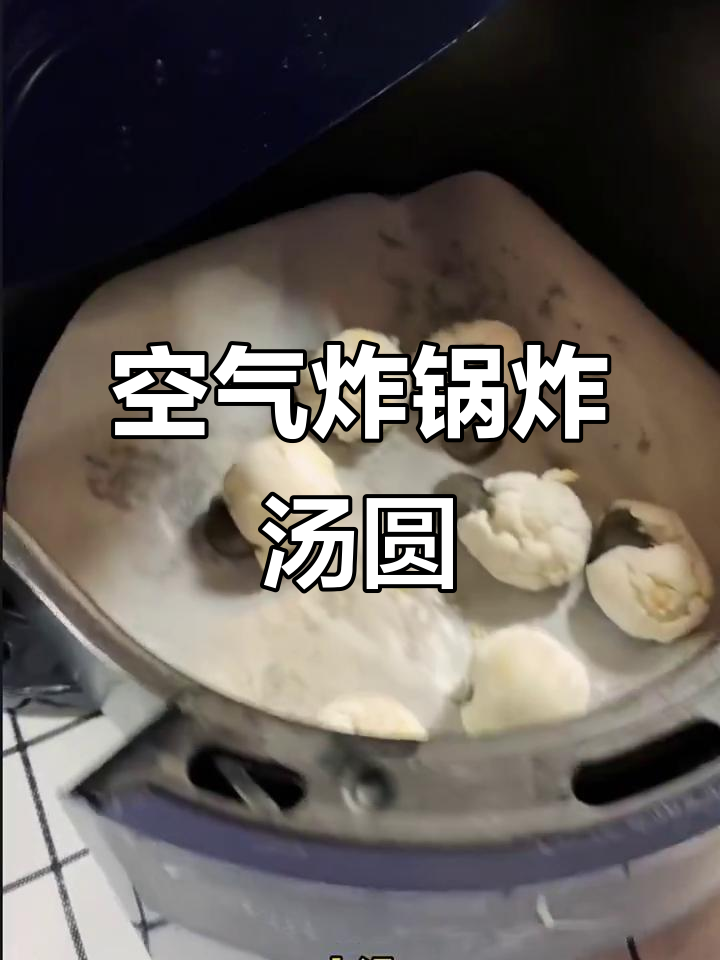 空气炸锅炸汤圆,竟然不会爆炸?试试就知道了