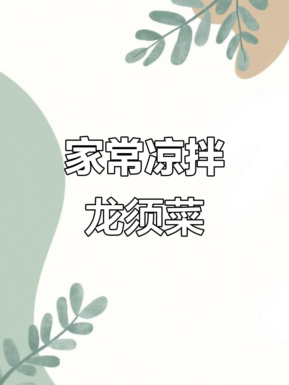 清爽凉拌龙须菜，夏日必备开胃小菜