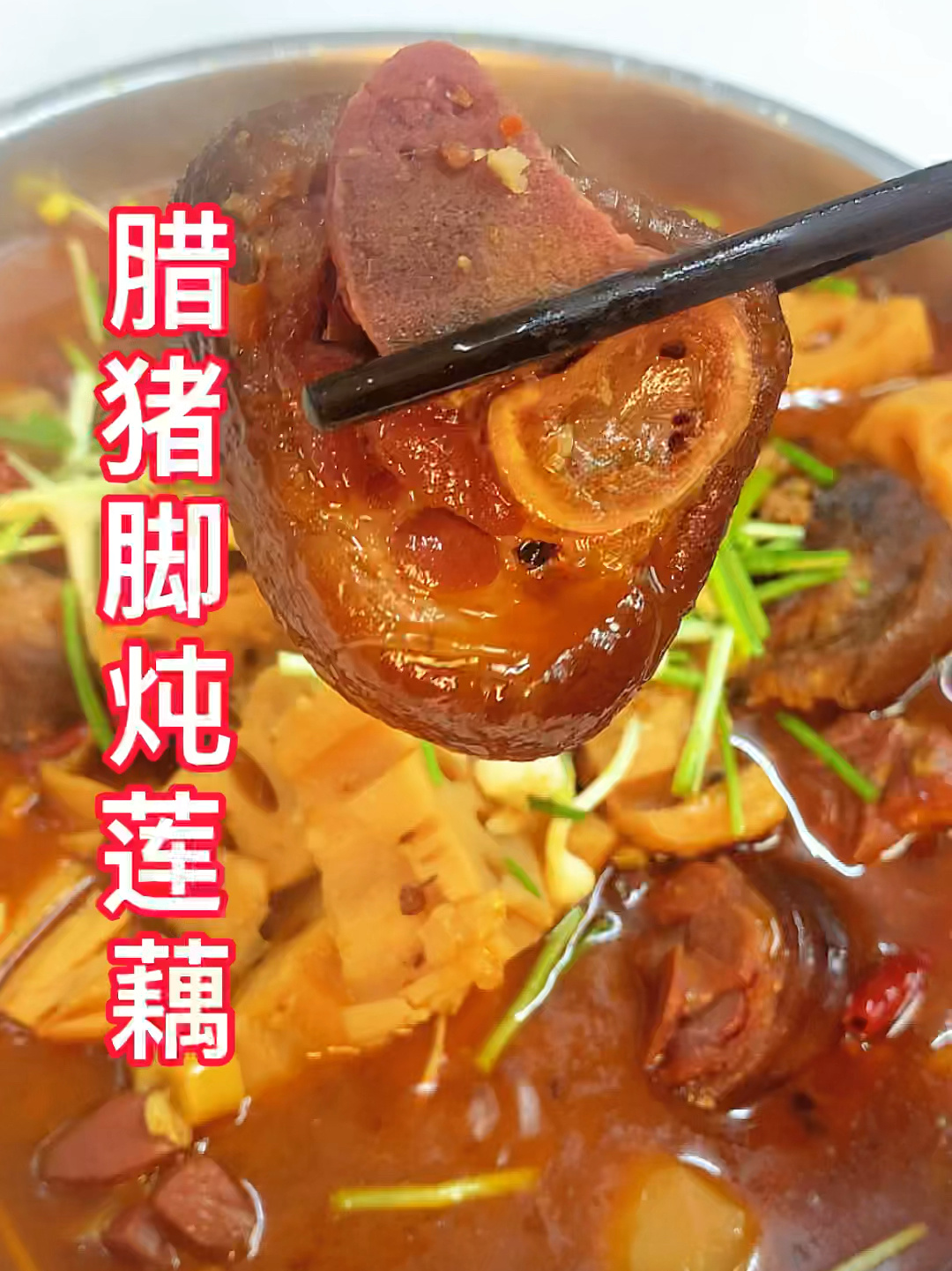 腊猪脚炖莲藕
