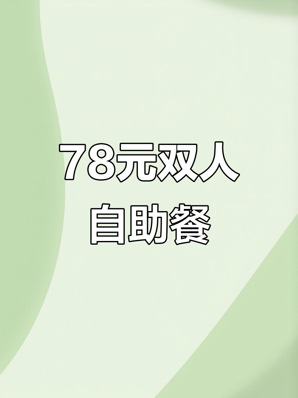 78元两人自助，鱼火锅+三十多种涮菜，超值套餐吃到爽