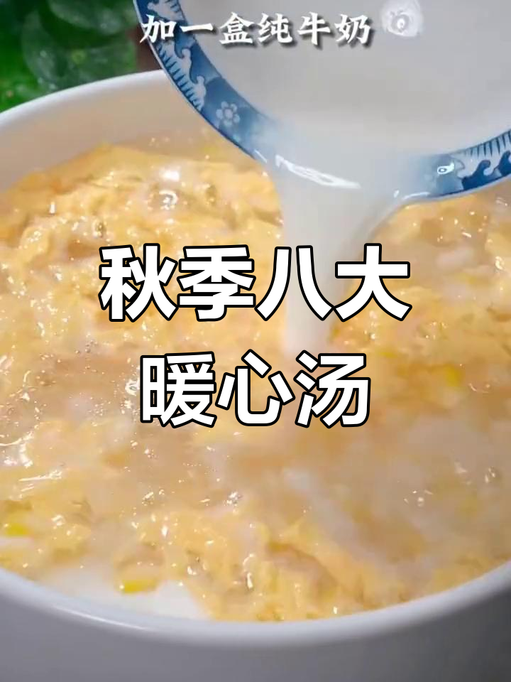 八种暖胃汤,秋天必备家常美味