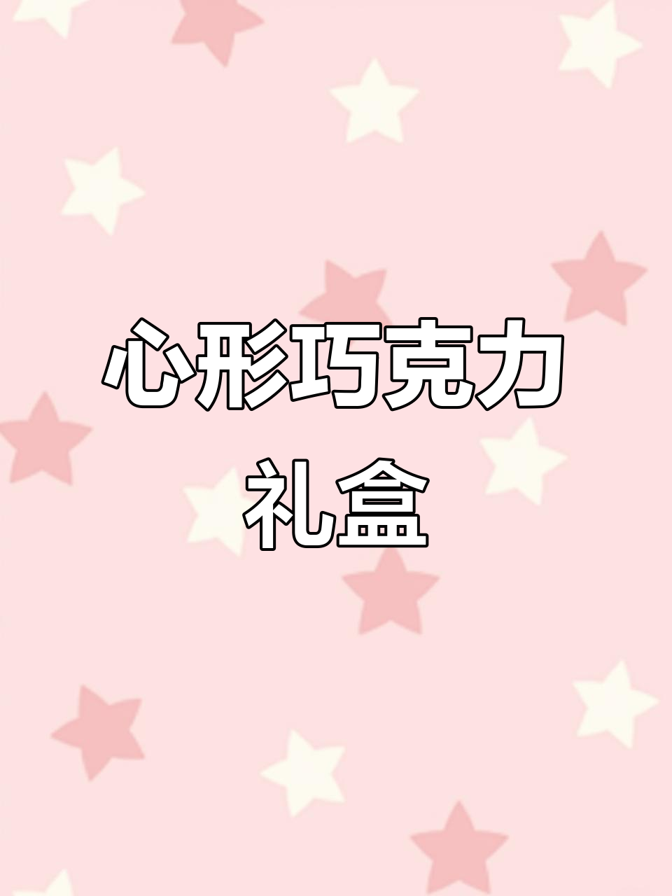 圣诞必备，心形巧克力礼盒，甜蜜告白首选！