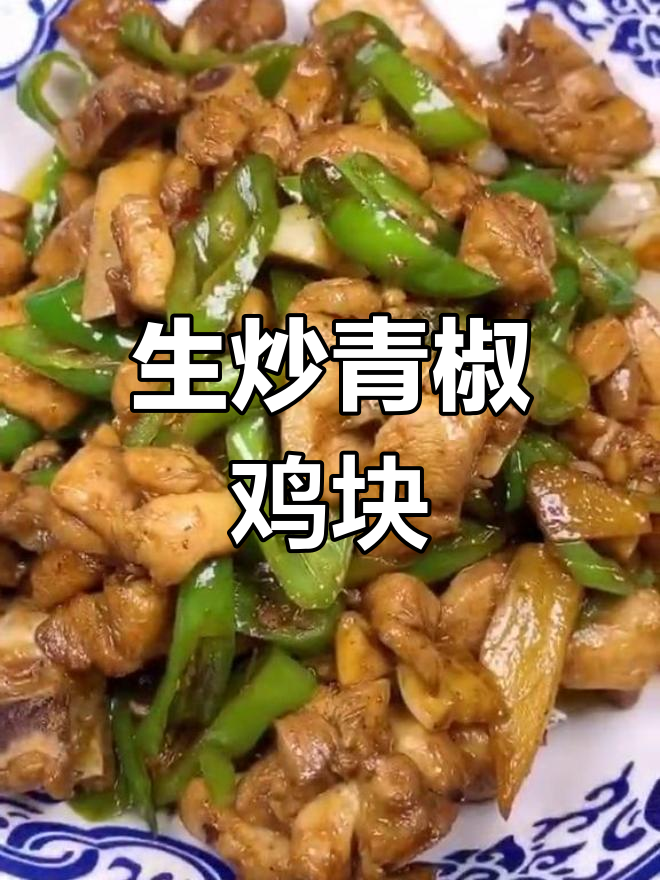 青椒炒鸡块,生炒秘诀大揭秘!