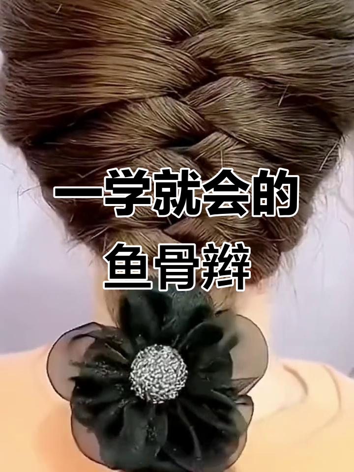 轻松搞定鱼骨辫,神器帮你完美造型